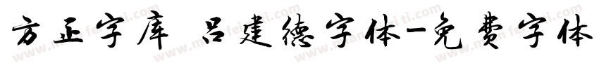 方正字库 吕建德字体字体转换